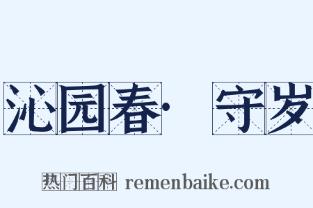 沁园春·守岁是什么意思的图片